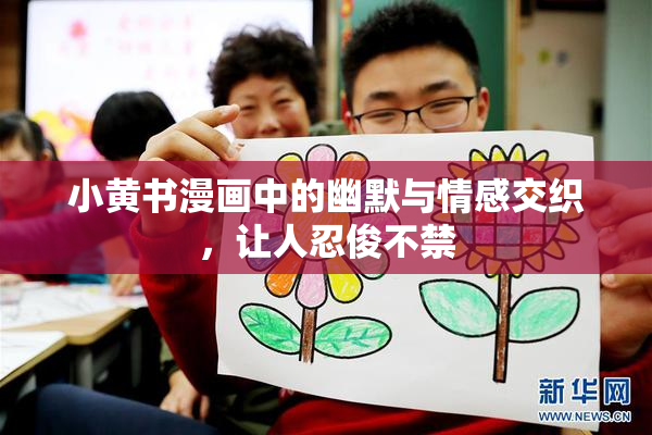 小黄书漫画中的幽默与情感交织，让人忍俊不禁
