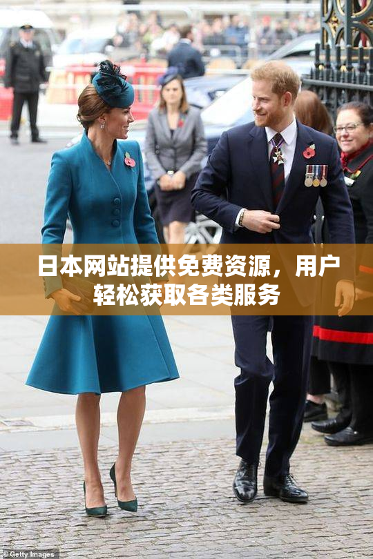 日本网站提供免费资源，用户轻松获取各类服务
