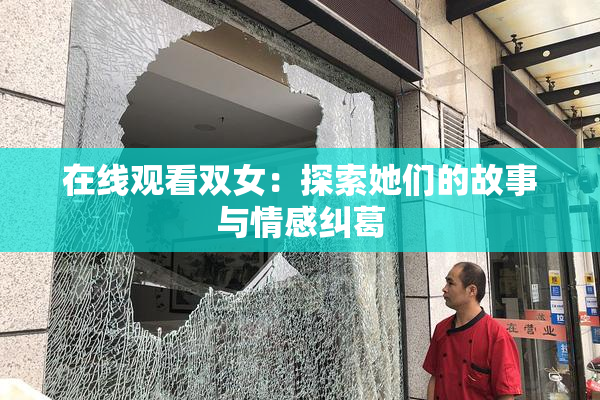 在线观看双女：探索她们的故事与情感纠葛