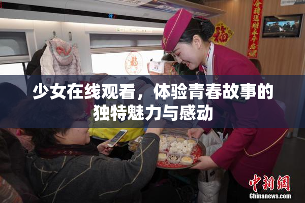 少女在线观看，体验青春故事的独特魅力与感动