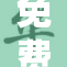 免费使用政策：永久免费未重让用户享受更多便利