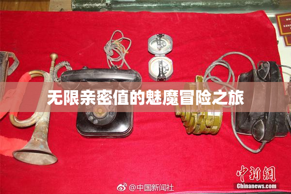 无限亲密值的魅魔冒险之旅
