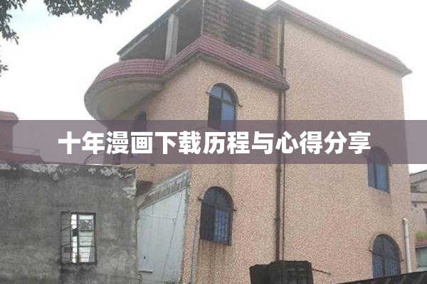 十年漫画下载历程与心得分享