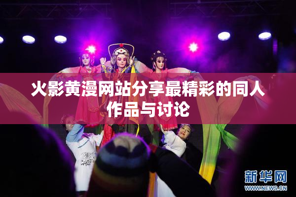 火影黄漫网站分享最精彩的同人作品与讨论