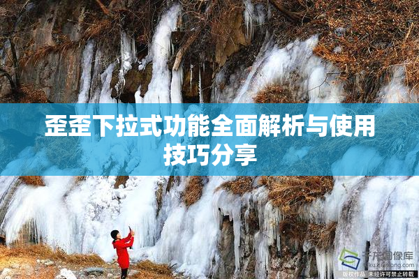 歪歪下拉式功能全面解析与使用技巧分享