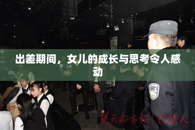 出差期间，女儿的成长与思考令人感动