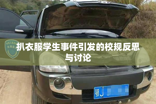 扒衣服学生事件引发的校规反思与讨论