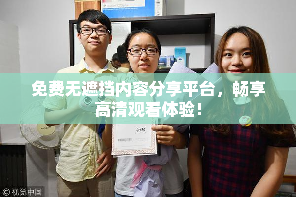 免费无遮挡内容分享平台，畅享高清观看体验！