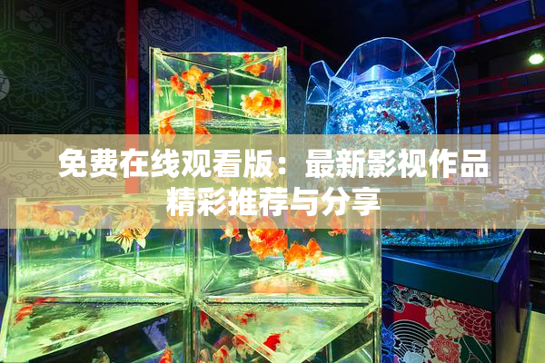 免费在线观看版：最新影视作品精彩推荐与分享