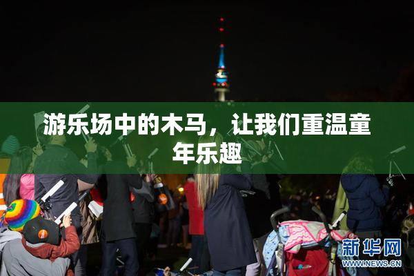 游乐场中的木马，让我们重温童年乐趣
