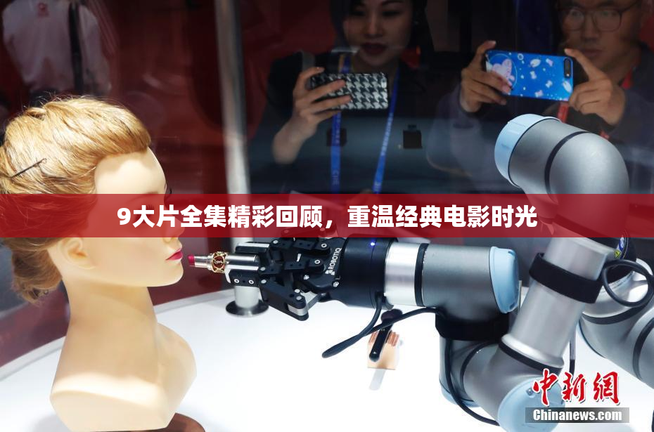 9大片全集精彩回顾，重温经典电影时光