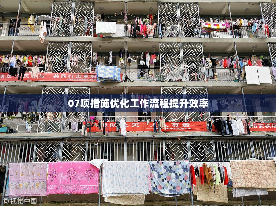 07项措施优化工作流程提升效率