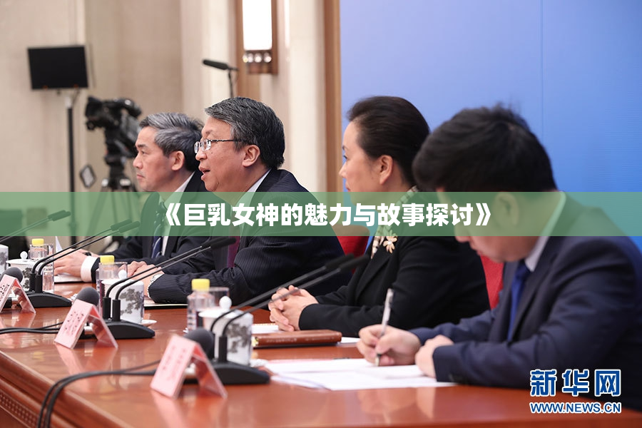 《巨乳女神的魅力与故事探讨》
