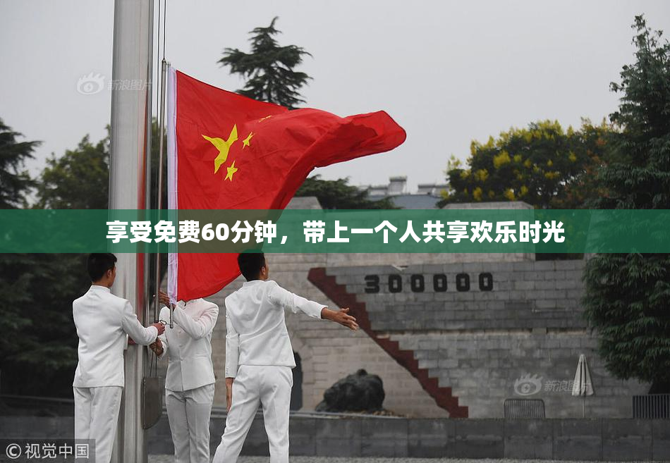 享受免费60分钟，带上一个人共享欢乐时光