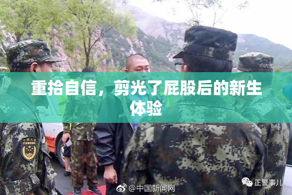 重拾自信，剪光了屁股后的新生体验