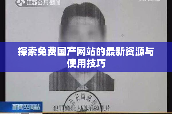 探索免费国产网站的最新资源与使用技巧