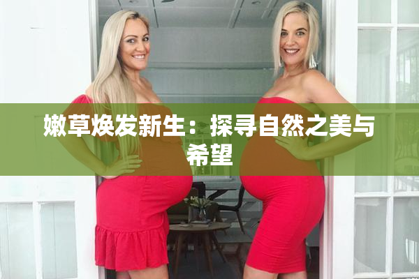 嫩草焕发新生：探寻自然之美与希望