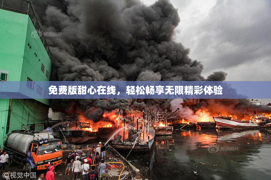 免费版甜心在线，轻松畅享无限精彩体验