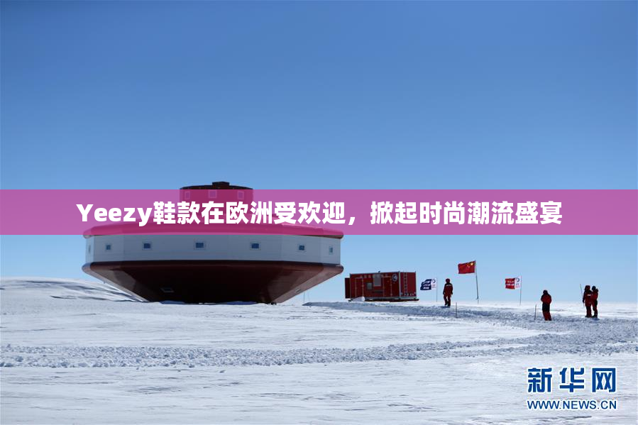 Yeezy鞋款在欧洲受欢迎，掀起时尚潮流盛宴