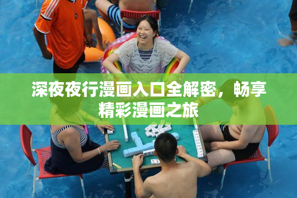 深夜夜行漫画入口全解密，畅享精彩漫画之旅