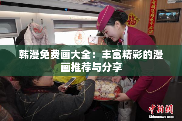 韩漫免费画大全：丰富精彩的漫画推荐与分享