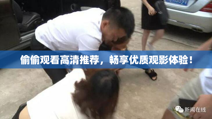 偷偷观看高清推荐，畅享优质观影体验！