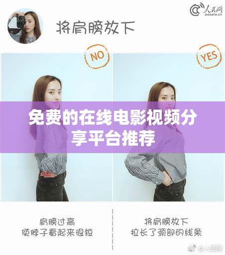 免费的在线电影视频分享平台推荐
