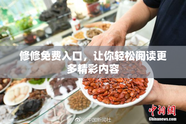 修修免费入口，让你轻松阅读更多精彩内容