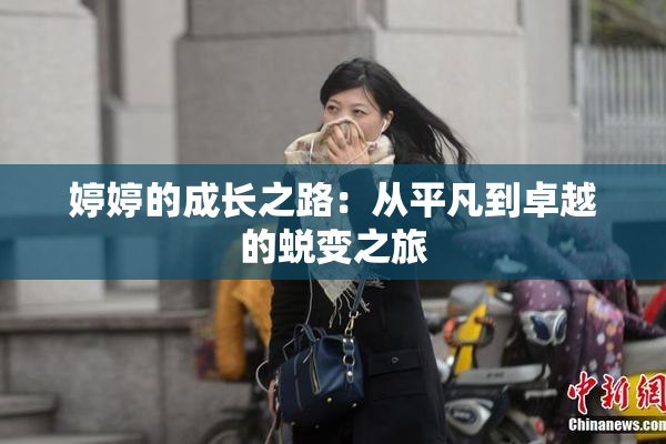 婷婷的成长之路：从平凡到卓越的蜕变之旅