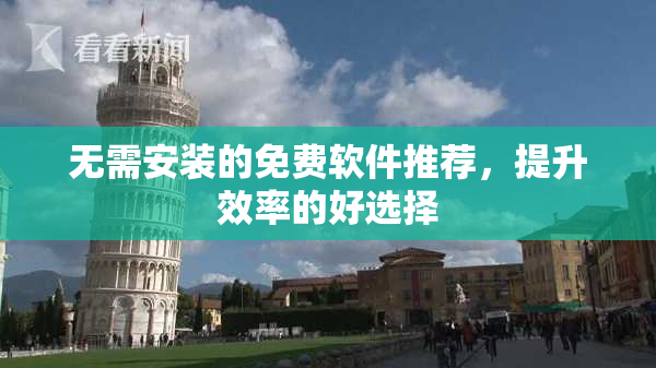无需安装的免费软件推荐，提升效率的好选择