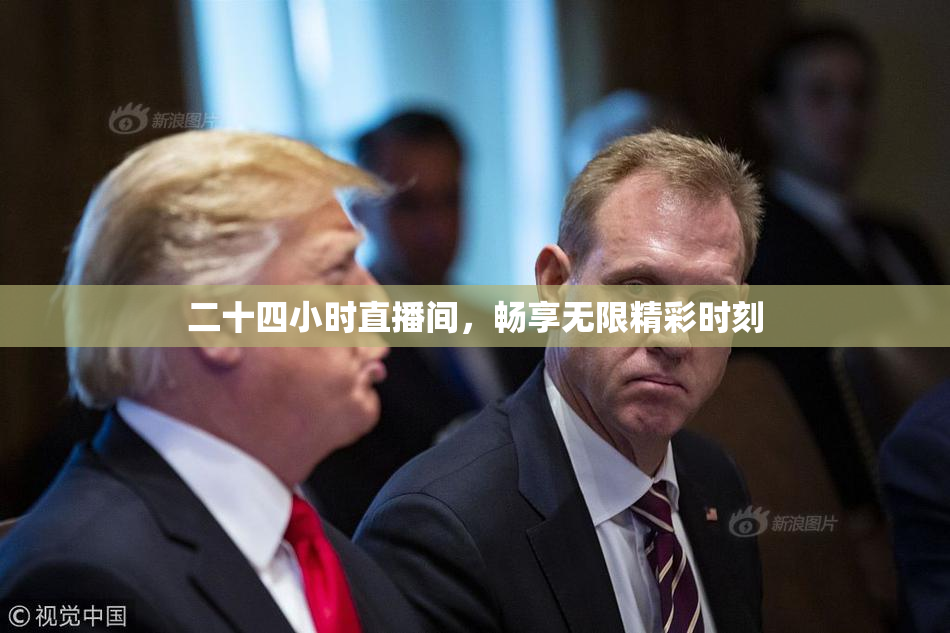 二十四小时直播间，畅享无限精彩时刻