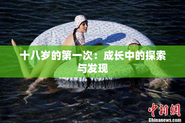 十八岁的第一次：成长中的探索与发现