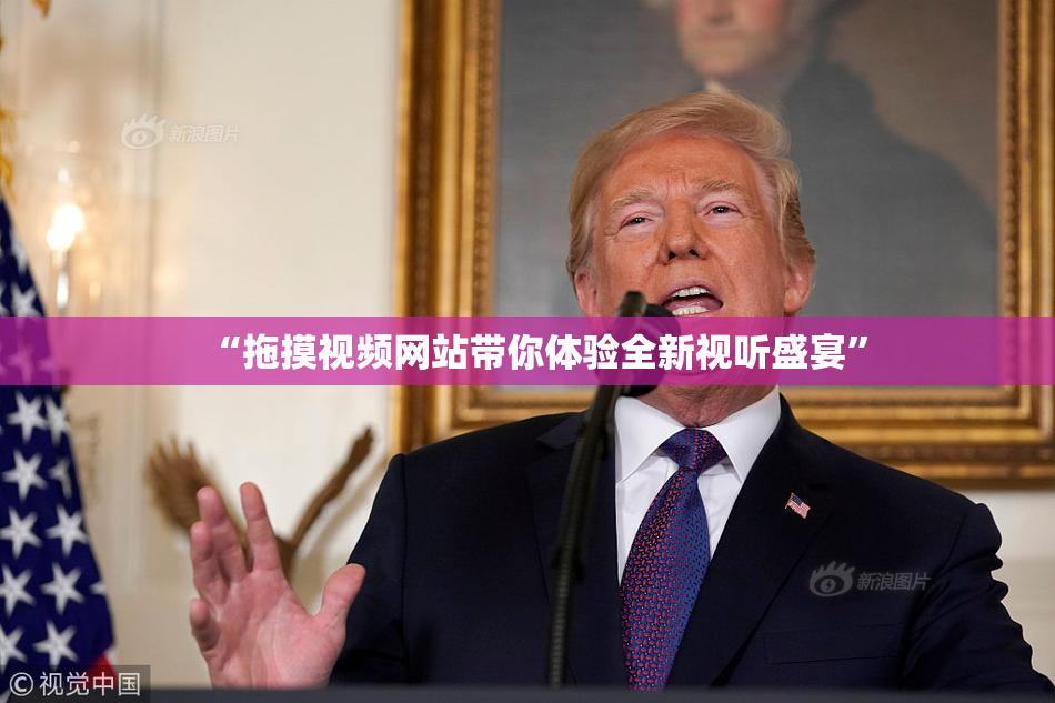 “拖摸视频网站带你体验全新视听盛宴”