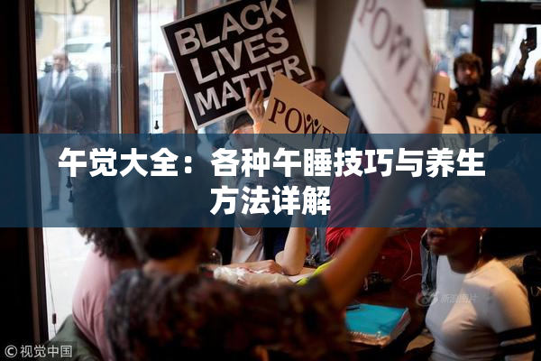 午觉大全：各种午睡技巧与养生方法详解