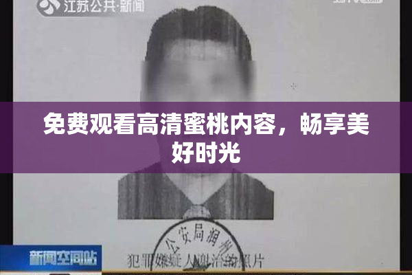 免费观看高清蜜桃内容，畅享美好时光