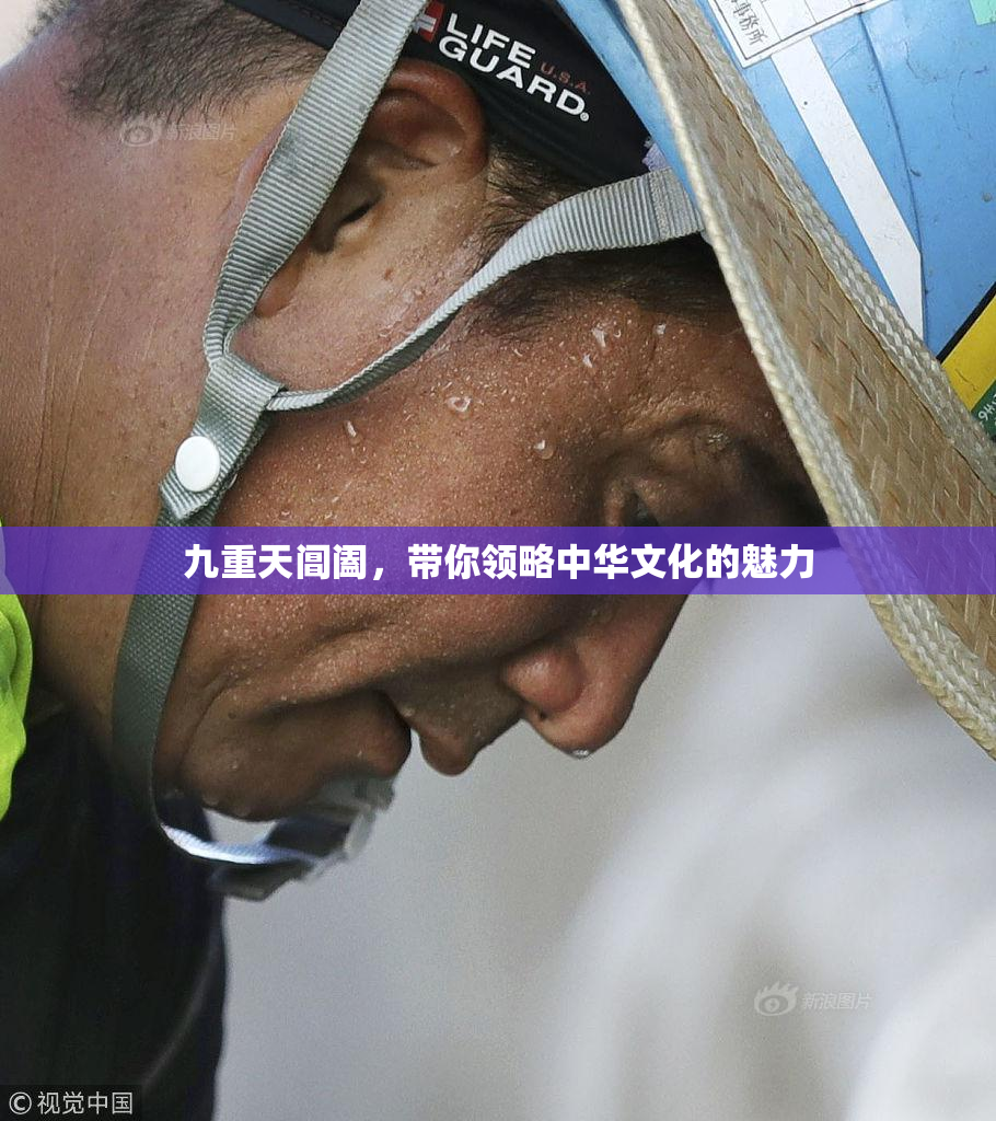 九重天阊阖，带你领略中华文化的魅力