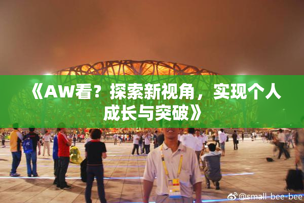 《AW看？探索新视角，实现个人成长与突破》