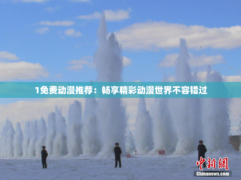 1免费动漫推荐：畅享精彩动漫世界不容错过