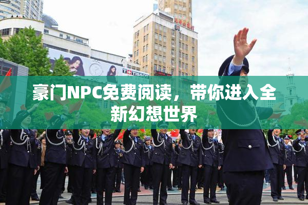 豪门NPC免费阅读，带你进入全新幻想世界