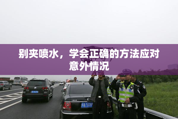 别夹喷水，学会正确的方法应对意外情况