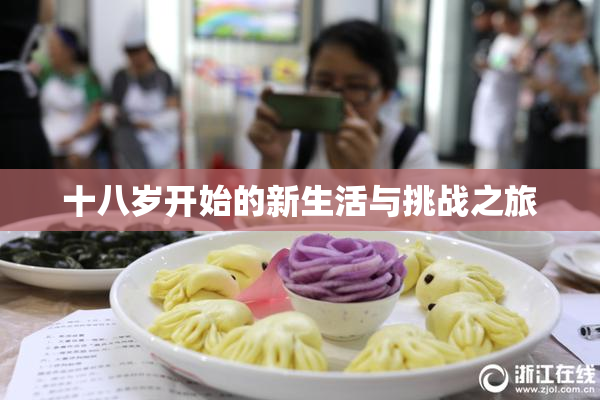 十八岁开始的新生活与挑战之旅