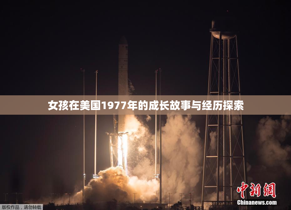 女孩在美国1977年的成长故事与经历探索
