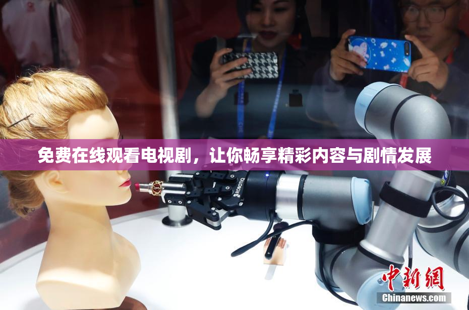 免费在线观看电视剧，让你畅享精彩内容与剧情发展