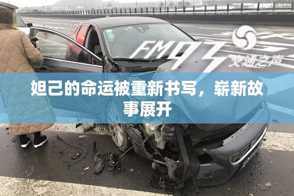 妲己的命运被重新书写，崭新故事展开