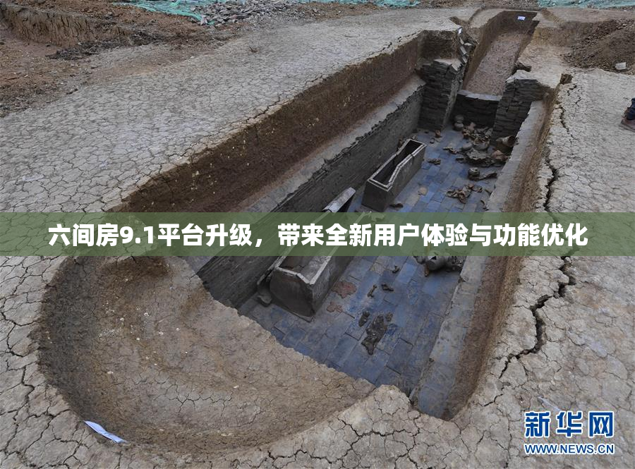 六间房9.1平台升级，带来全新用户体验与功能优化