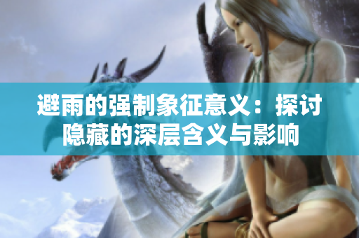 避雨的强制象征意义：探讨隐藏的深层含义与影响