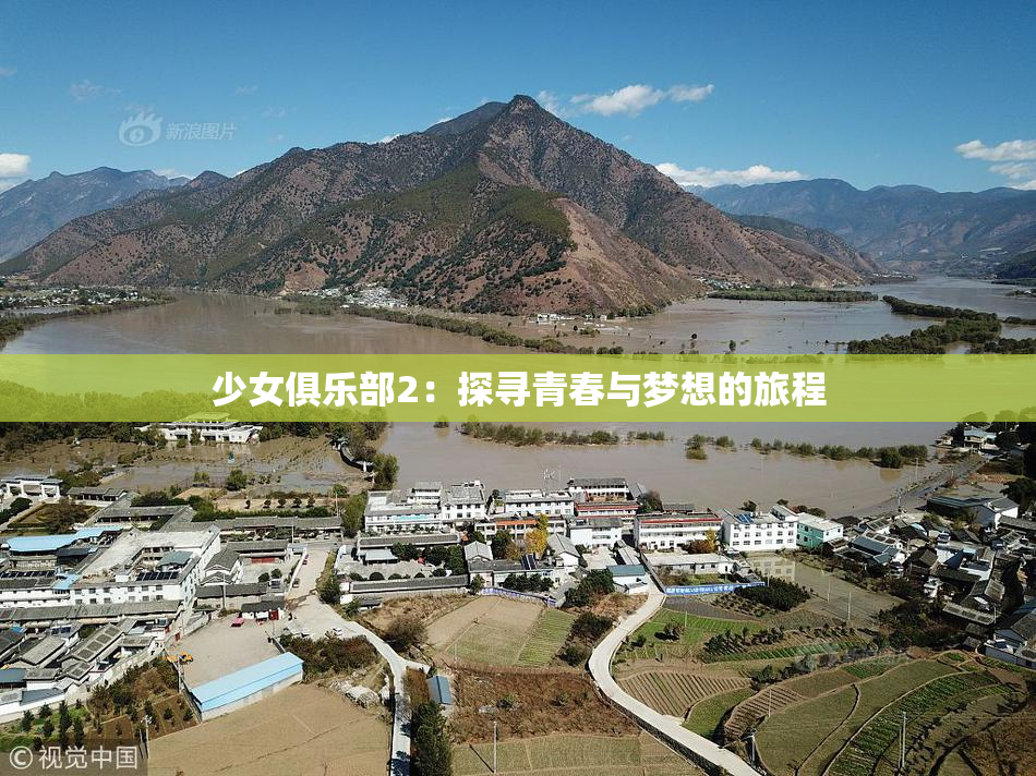 少女俱乐部2：探寻青春与梦想的旅程