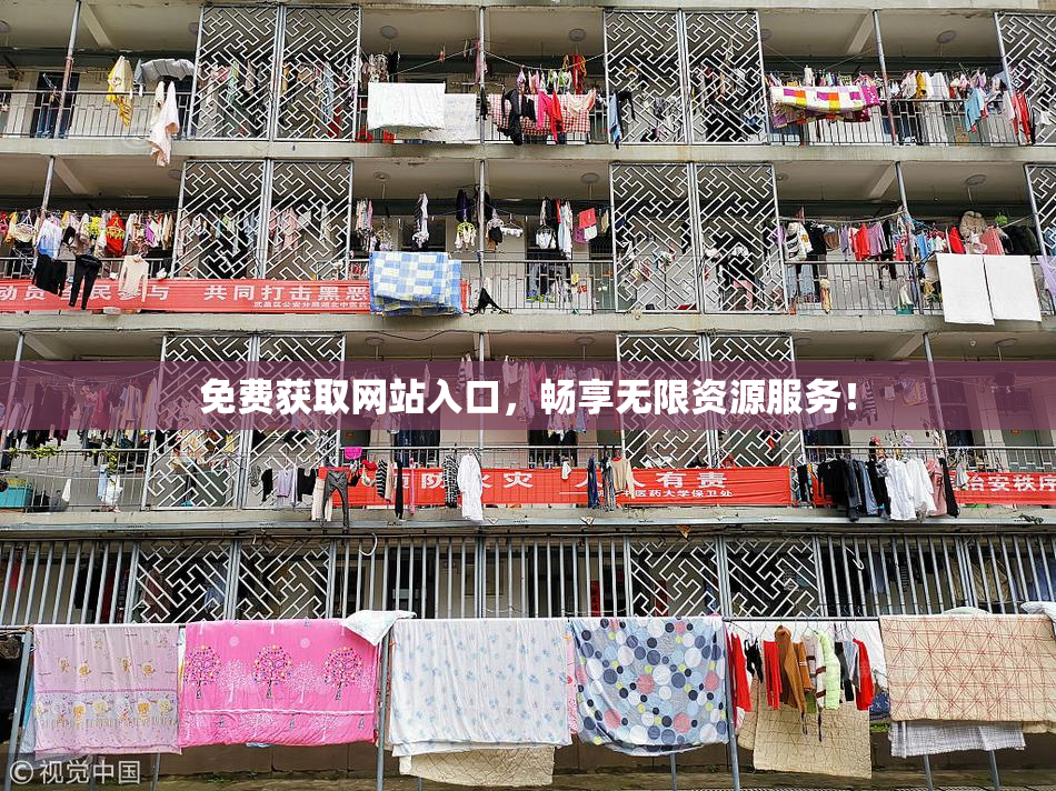免费获取网站入口，畅享无限资源服务！