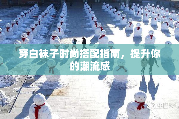 穿白袜子时尚搭配指南，提升你的潮流感