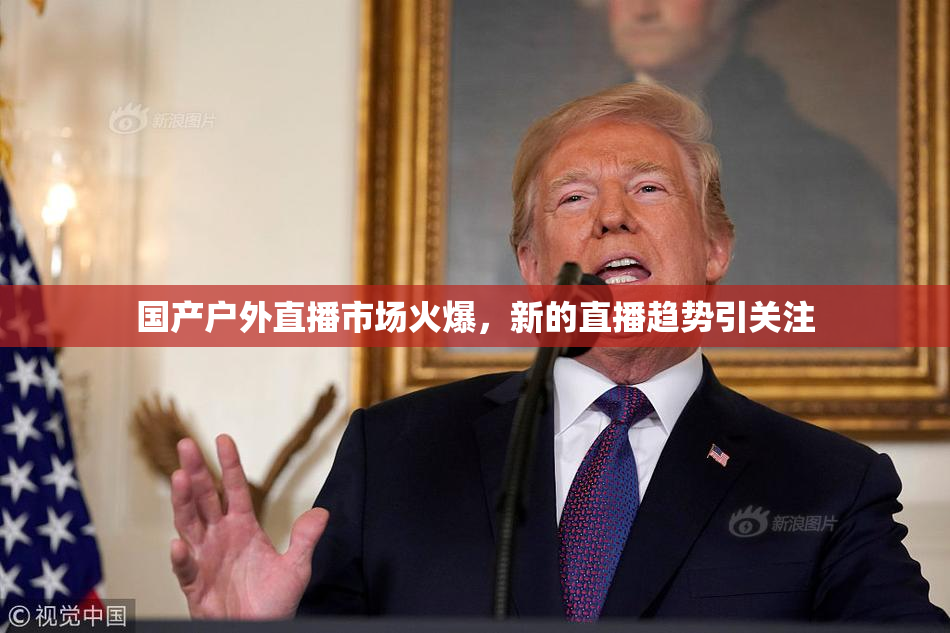 国产户外直播市场火爆，新的直播趋势引关注